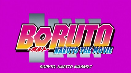 [bg sub] Boruto - Naruto the Movie част 1/3 [hi Shin Subs] Върховно качество