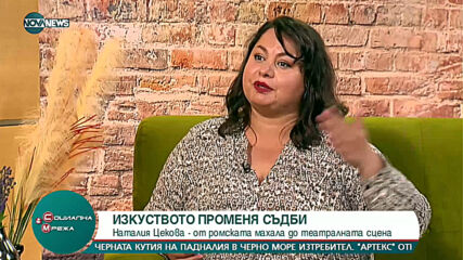ИЗКУСТВОТО ПРОМЕНЯ СЪДБИ: Наталия Цекова - от ромската махала до театралната сцена