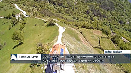 Временно ще спират движението по пътя за Кръстова гора заради взривни работи