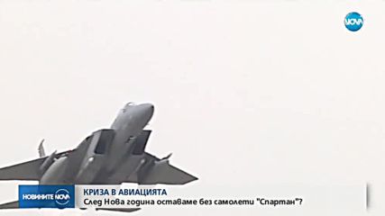 Нито един самолет „Спартан” няма да лети след 1 януари