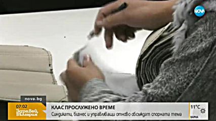 Дебатът за клас "прослужено време" отново е на дневен ред