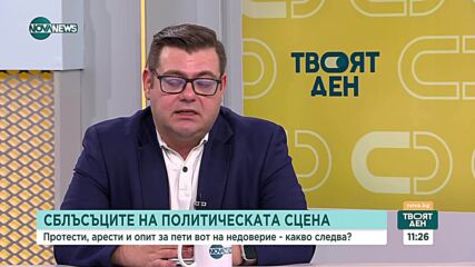 Сблъсъците на политическата сцена и мястото на електората в политическите процеси