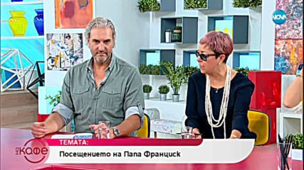 "На кафе" за посещението на папа Франциск (07.05.2019)