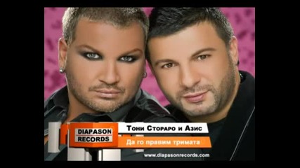New! Азис и Тони Стораро - Да го правим тримата (official Song) (cd Rip) 2010 