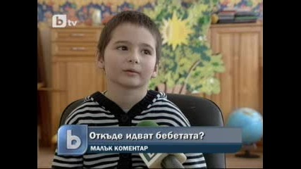 Откъде идват бебетата 