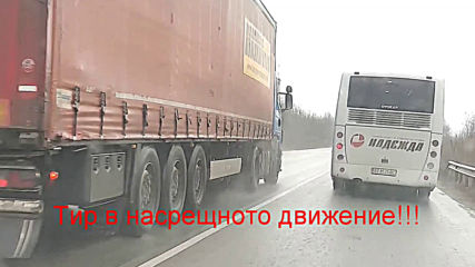 Тир в насрещното движение