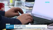 Следващата седмица представят бюджета за 2026 г.