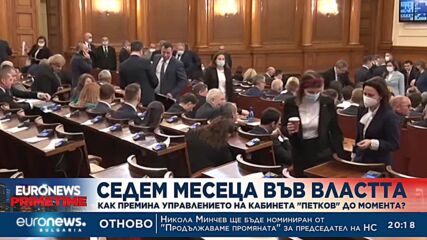 Седем месеца във властта: Как премина управлението на кабинета „Петков“ до момента?