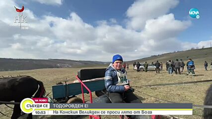 Празнуваме Тодоровден