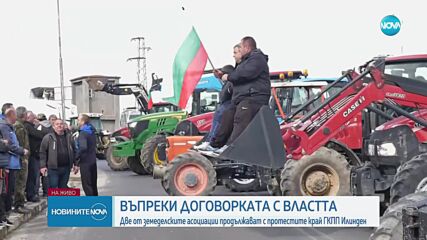 Фермери блокираха граничния пункт „Илинден”