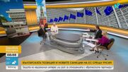 Защитава ли България националния си интерес по темата за санкциите?