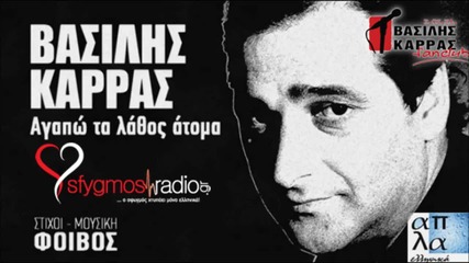 Agapo Ta Lathos Atoma - Vasilis Karras New Official Song 2013 No Spot