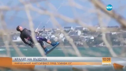 Краля на въздуха, или историята на най-добрия кайтсърфист
