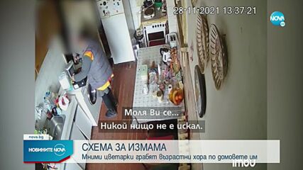 СЛЕД РЕПОРТАЖ НА NOVA: Арест за „цветарката”, влизала в домове на възрастни хора