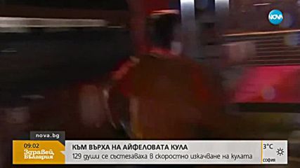 Айфеловата кула в Париж се превърна в състезателно трасе