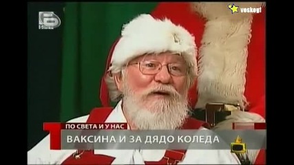Дядо Коледа иска ваксина срещу свинският грип ! Много смях ! 