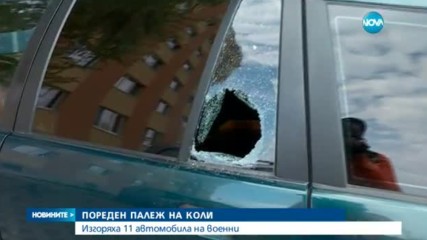 11 автомобила изгоряха на паркинг в София