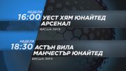 Уест Хям Юнайтед - Арсенал от 16 ч. и Уест Хям Юнайтед-Арсенал от 18.30 ч. на 11.02 по DIEMA SPORT 2