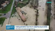 Наводнение в Априлово след преливане на река Черни Лом