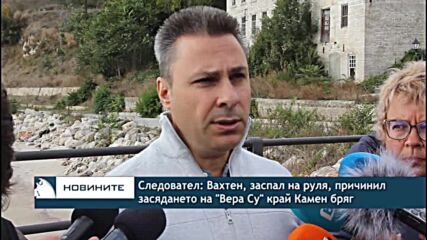 Следовател: Вахтен, заспал на руля, причинил засядането на "Вера Су" край Камен бряг