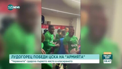 Настроението в отбора на Лудогорец след триумфа на Армията