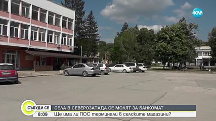 Села в Северозапада остават без банкомати