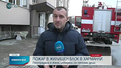 Пожар горя в жилищен блок в Харманли