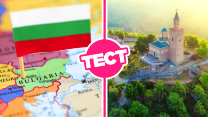 ТЕСТ: Тези географски факти за България трябва да ги знае всеки българин!