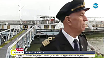 Защо "Радецки" няма да плава на 2-ри юни?