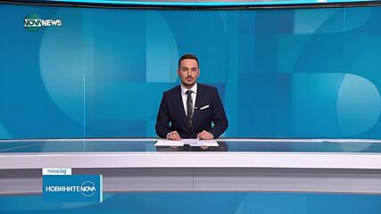 Новините на NOVA NEWS (20.09.2023 - 22:00)
