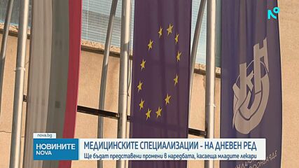 Здравният министър представя промените в наредбата, касаещи условията за специализация