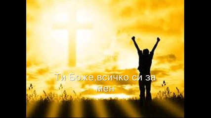 Ти Боже Всичко Си За Мен