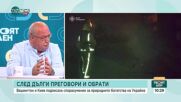 Анализатори: Войната в Украйна ще спре, когато Путин каже „победихме”