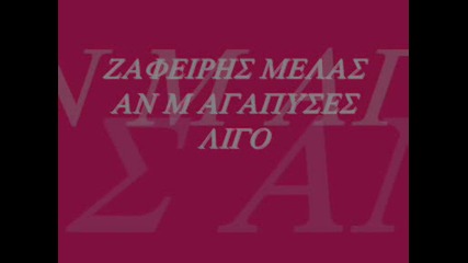 zafeirhs melas - an magapuses ligo (greek 
