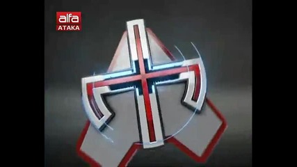 Нищо не започва от днес 9 бр. Тв Alfa-атака