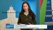 ЦИК обявява до четвъртък окончателните резултати от вота