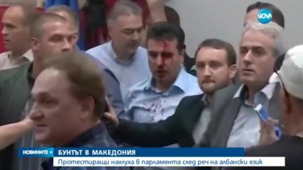 КРИЗАТА В МАКЕДОНИЯ: Щурм и сблъсъци в парламента в Скопие, над 100 ранени