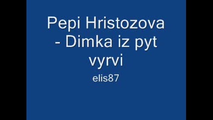 Pepi Hristozova - Dimka iz pyt vyrvi