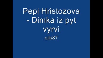 Pepi Hristozova - Dimka iz pyt vyrvi 