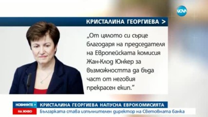 Кристалина Георгиева подаде оставка от ЕК, става шеф в Световната банка