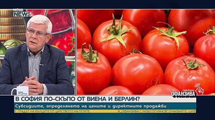 Кирил Вътев: По-високите разходи и по-слабото предлагане водят до поскъпването на храните