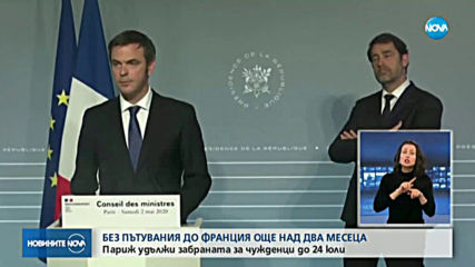 Франция удължава извънредните мерки до 24 юли