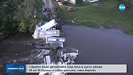 Товарен влак дерайлира в Айова