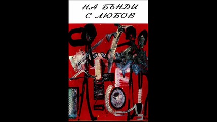 Жоро и Петеца - Вълк Единак - На Бънди с любов - 1994 