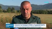 „Марти дойде при мен и го прегърнах“: Разказът на полицая, който откри 4-годишното момче в Трънско