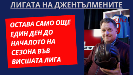 Остава само още един ден до началото на сезона във ВЛ! Q&A сесия!