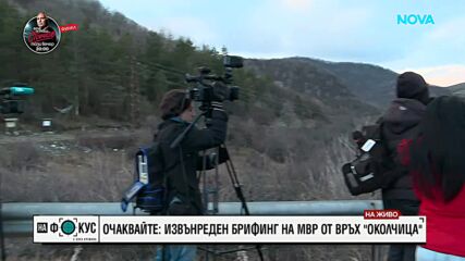 МВР: Трите простреляни тела са на издирваните по случая „Петрохан”