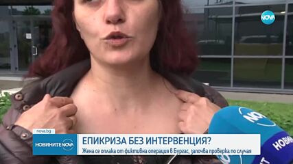 Жена се оплака от фиктивна операция в Бургас, "Медицински надзор" започна проверка