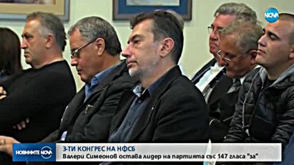 НФСБ преизбра Валери Симеонов за лидер