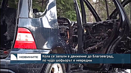 Кола се запали в движение до Благоевград, по чудо шофьорът е невредим